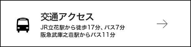 交通アクセス JR立花駅から徒歩19分、バスで10分